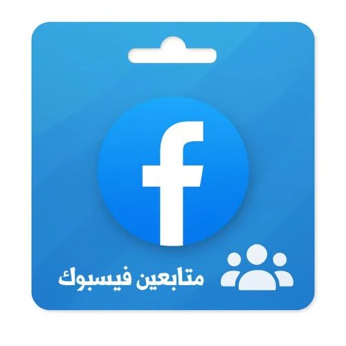 زيادة متابعيين فيس بوك